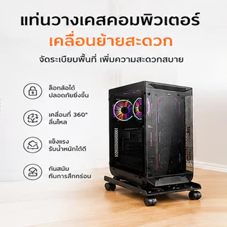 ที่วางคอม ฐานวางเคสคอม ขาตั้งCPU ฐานรองเคสคอมพิวเตอร์ ระบายความร้อน ล้อเคลื่อนย้ายได้อย่างสะดวก ง่ายต่อการยกและวาง