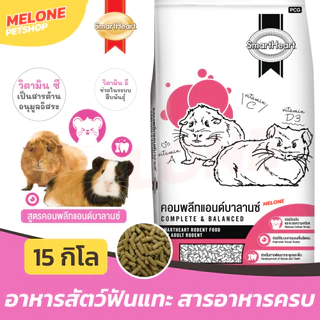 Smartheart สมาร์ทฮาร์ท สัตว์ฟันแทะ คอมพลีต เสริมภูมิ ฟันแทะ หนูตะเภา หนูแกสบี้ เมียแคท ชินชิลล่า แพรี่ด๊อก กระสอบ 15 Kg