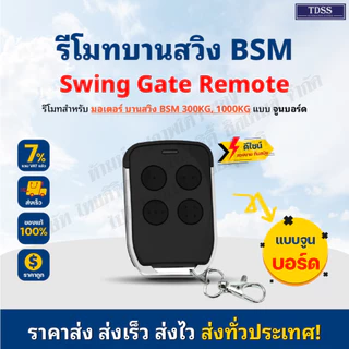 รีโมทมอเตอร์ประตู รีโมทบานสวิง รีโมท สำหรับ มอเตอร์ BSM บานสวิง Remote BSM Swing 433 ออกใบกำกับภาษีได้ สอบถามทางแชท
