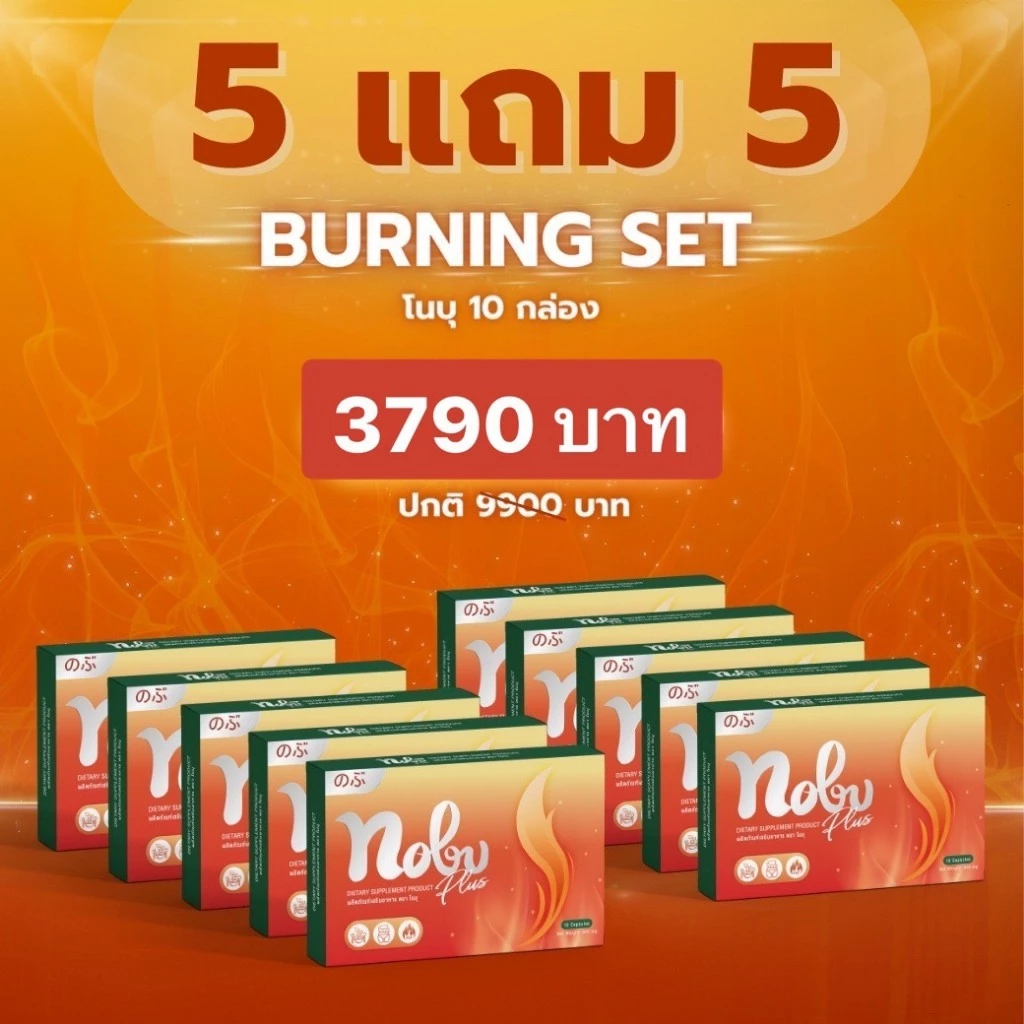 🔥พร้อมส่ง+มีโค๊ดลด🔥โปร 5 แถม 5 โนบุ พลัส อาหารเสริมควบคุมน้ำหนัก ลดการกินจุกจิก เบริ์นไว ช่วยกระชับสัดส่วน