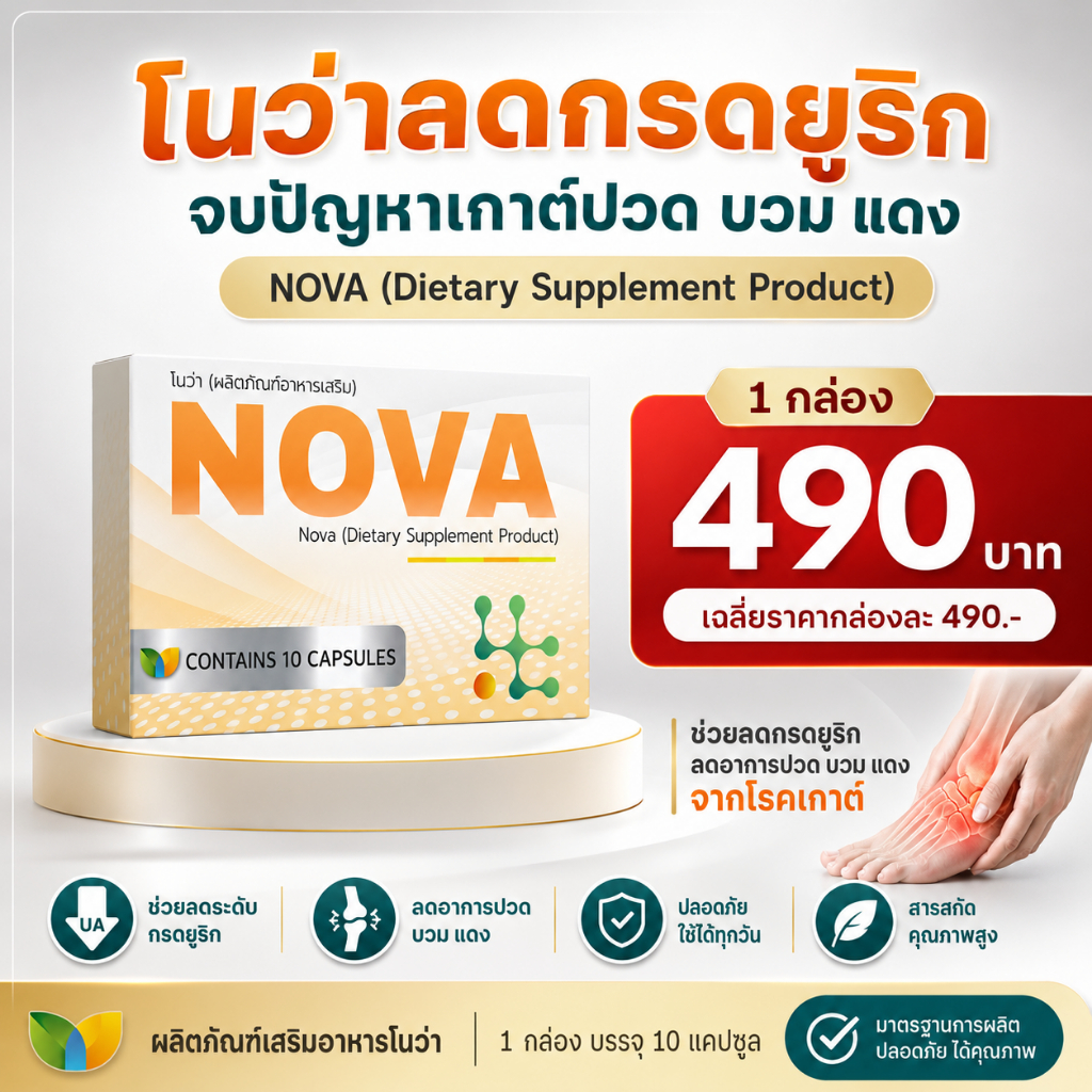 Nova [1กล่อง] โนว่า สำหรับ ผู้ที่มีปัญหาเกาต์  สูตรเข้มข้น ดูแลอาการปวด บวมแดง สารสกัดจากธรรมชาติ
