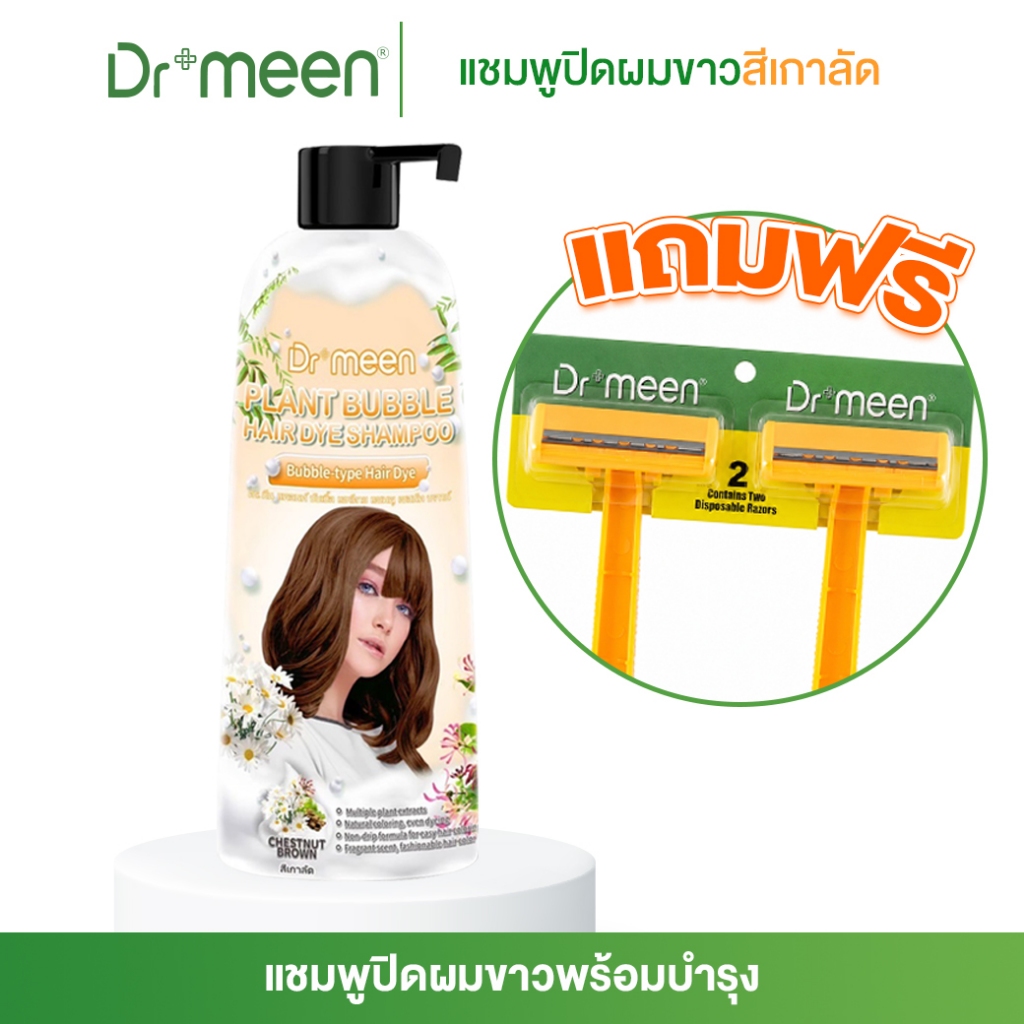 แชมพูปิดผมขาว Dr.meen สีเกาลัด แถมฟรีมีดโกน 1 ชิ้น