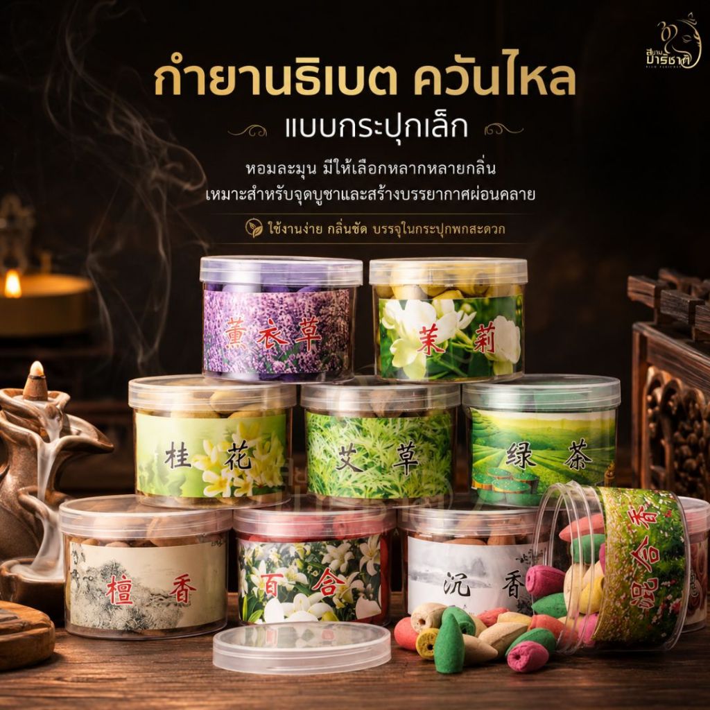 กำยานธิเบต กำยานควันไหลน้ำตก แบบกระปุกเล็ก มีให้เลือก 17 กลิ่น