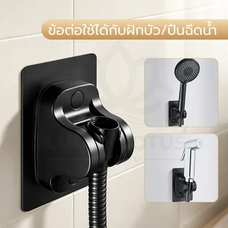 LUCKYLOTUS ที่แขวนฝักบัวปรับองศาได้ แบบไม่ต้องเจาะผนัง ติดตั้งง่าย มี 3 สี พร้อมส่ง