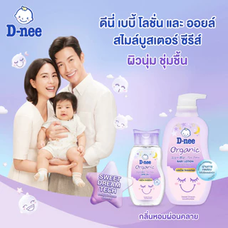 [1แถม1] D-nee ดีนี่ เบบี้โลชั่น ฟอร์ นิวบอร์น โลชั่นเด็ก โลชั่น สูตรอ่อนโยน organic