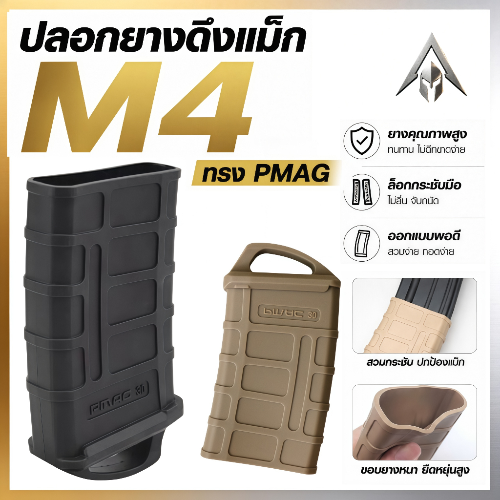 จัดส่งจากกรุงเทพฯ ซองยางแม็กสไตล์ยุทธวิธี M4/M16 PMAG 5.56 กันลื่น ดึงเร็ว ทนทาน มี2สี อุปกรณ์เสริมกลางแจ้ง