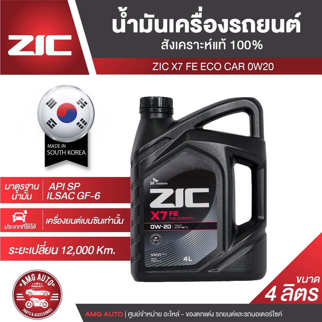 ZIC X7 FE 0W20 ขนาด 4 ลิตร เครื่องยนต์เบนซิน SN PLUS/ILSAC GF-5 สังเคราะห์แท้100%รถยนต์นั่งส่วนบุคคล