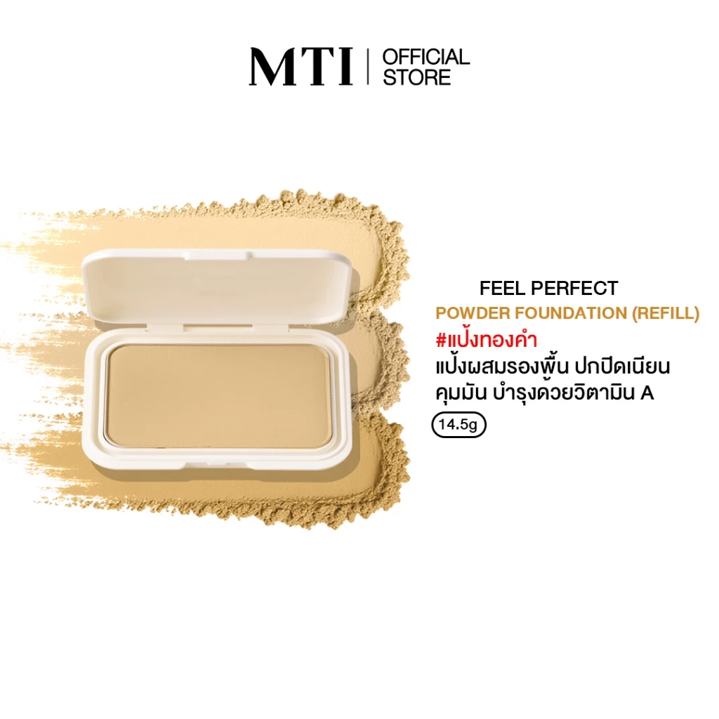 MTI Feel Perfect แป้งผสมรองพื้นและทองคำ กันน้ำ กันเหงื่อ ขนาด 14.5 กรัม ตลับรีฟิล PKSGR3