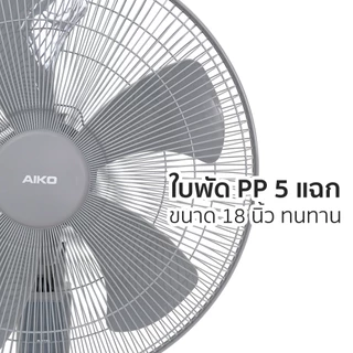 AIKO AK-S452 สีเทา พัดลมสไลด์ 18 นิ้ว ใบพัดพลาสติก PP 5 แฉก มีเทอร์โมฟิวส์ **รับประกันมอเตอร์ 4 ปี