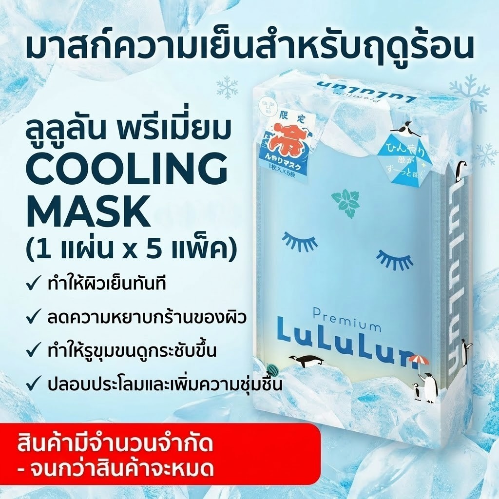 🛒 [1 กล่อง / เซ็ต 3 กล่อง] Premium LuLuLun Cooling Sheet Mask (บรรจุ 5 ซอง) ❄️ ปฏิวัติวงการสกินแคร์ห
