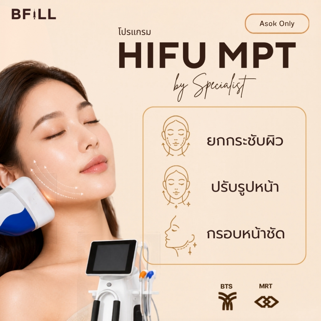 โปรแกรม Hifu MPT ยกกระชับหน้า ลดเหนียง เก็บกรอบหน้า by Specialist | BFiLL Clinic บีฟิล คลินิก