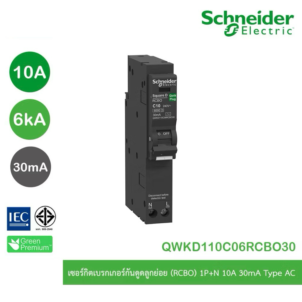 Schneider Electric ลูกย่อยกันดูด RCBO 1P 10A 30mA รุ่น QWKD110C06RCBO30 (ใช้กับตู้โหลดรุ่น DBSet เท่