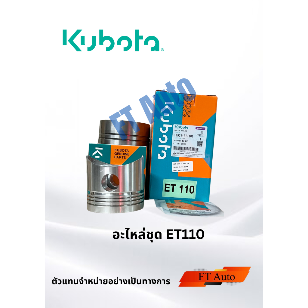 Kubota ET110 อะไหล่ชุด ปลอกสูบ ลูกสูบ แหวนลูกสูบ ยางรัดปลอกสูบ