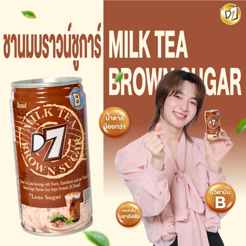 ดีเซเว่นชากระป๋อง ที่อุดมไปด้วยวิตามิน B3 B5 B6 แบบกระป๋องเดี่ยว