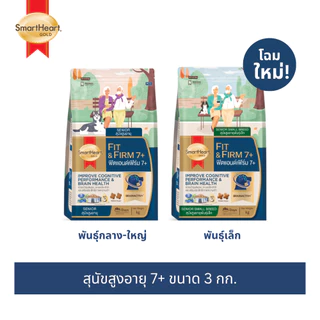 สมาร์ทฮาร์ท โกลด์ อาหารสุนัข ฟิตแอนด์เฟิร์ม 7+ สุนัขสูงอายุ 3กก.