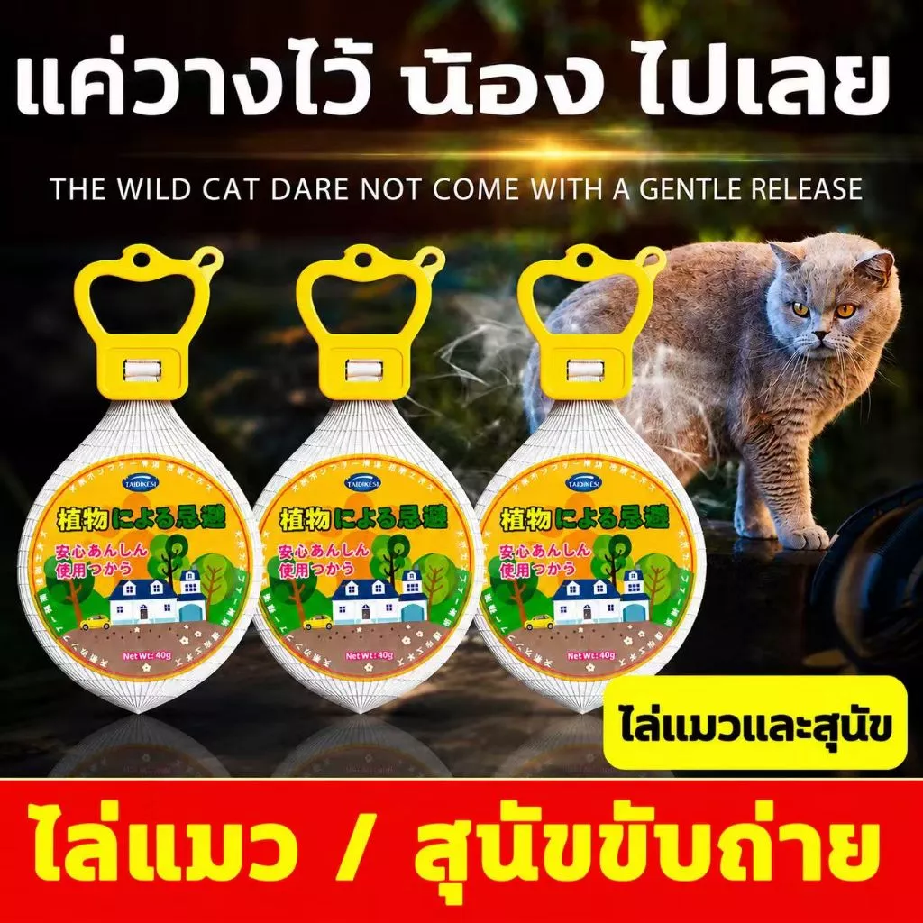 🐱1000เมตรไม่มีแมว🐱 40g ก้อนไล่แมวและสุนัข ไล่แมว ไล่สุนัข กลิ่นธรรมชาติ ใช้ง่ายแค่วาง ปลอดภัยต่อคนและสัตว์เลี้ยง