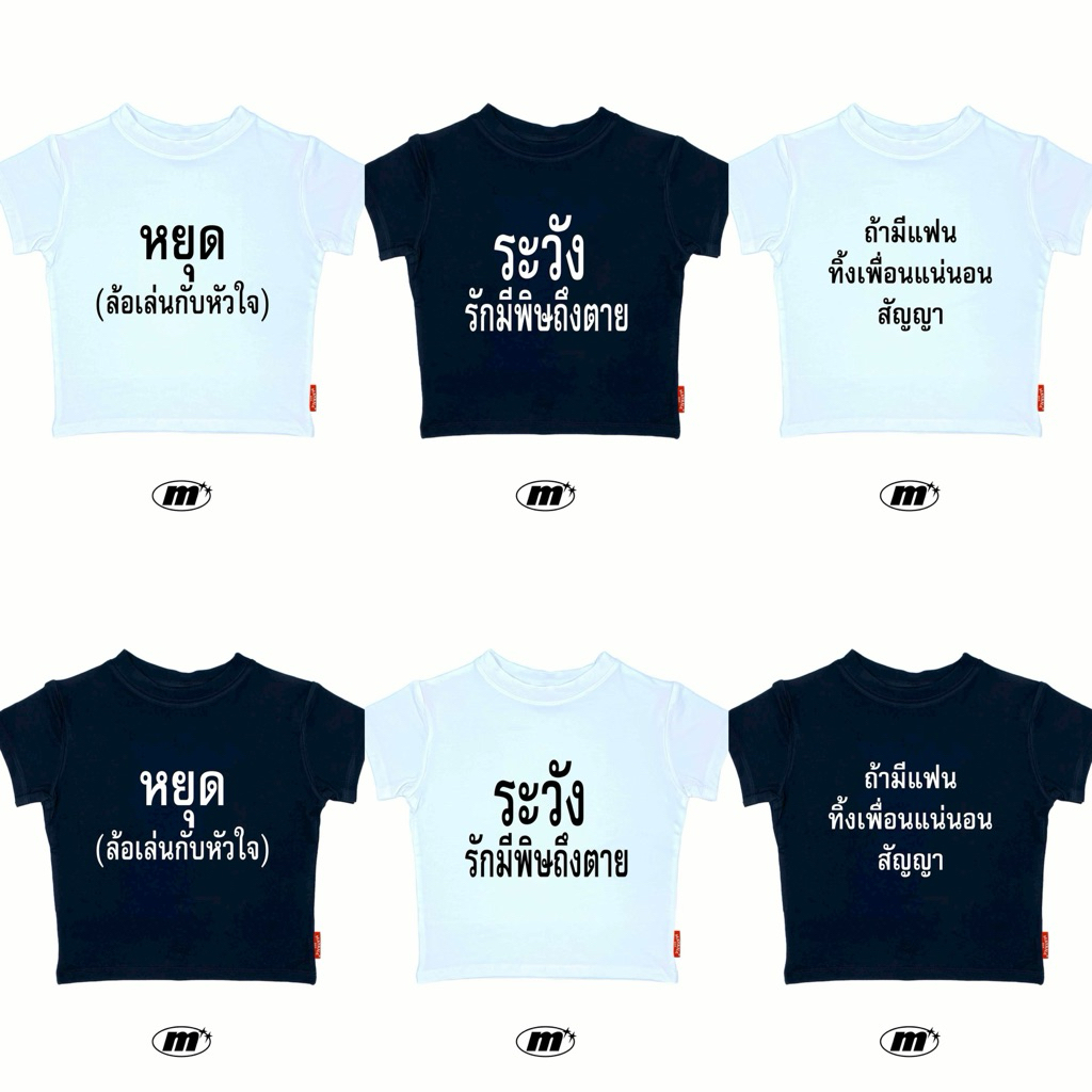อีนี่มันเริ่ด Thai meme เสื้อมีม เสื้อยืดเบบี้ที Baby T - MAYANA BKK