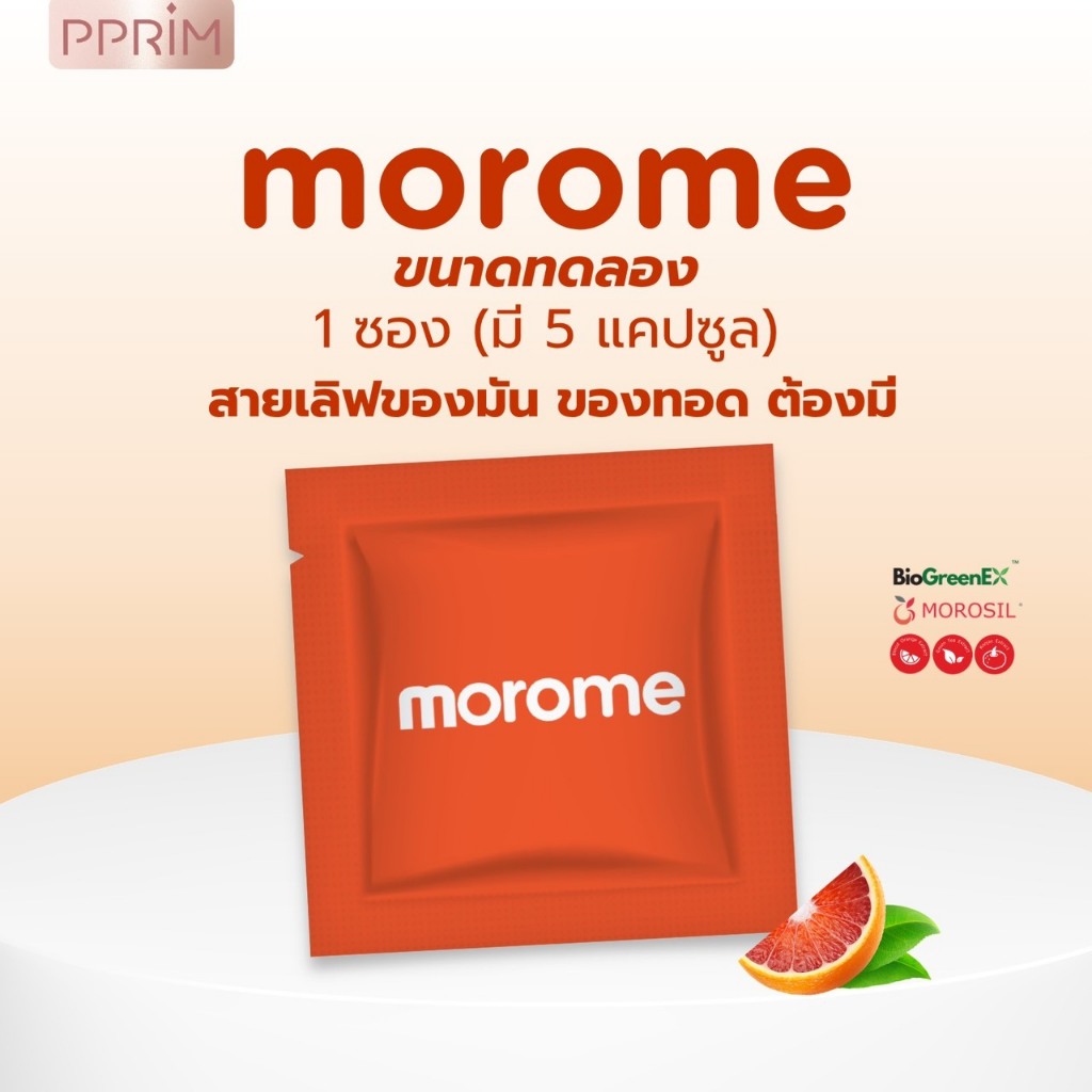 โมโรมี : ขนาดทดลอง (1ซอง 5 แคปซูล) เหมาะกับสายเลิฟของมันของทอด (อยากจัดการของเก่า) แบรนด์ พีพริม