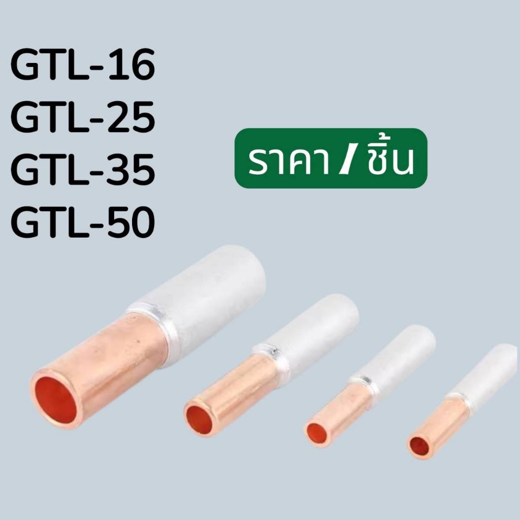 สลิปต่อสายไฟ สลิปลดขนาดสายไฟ สลิปต่อสายทองแดง-อลูมิเนียม1 ชิ้น (Bi-metallic Sleeve)GTL Series GTL16,
