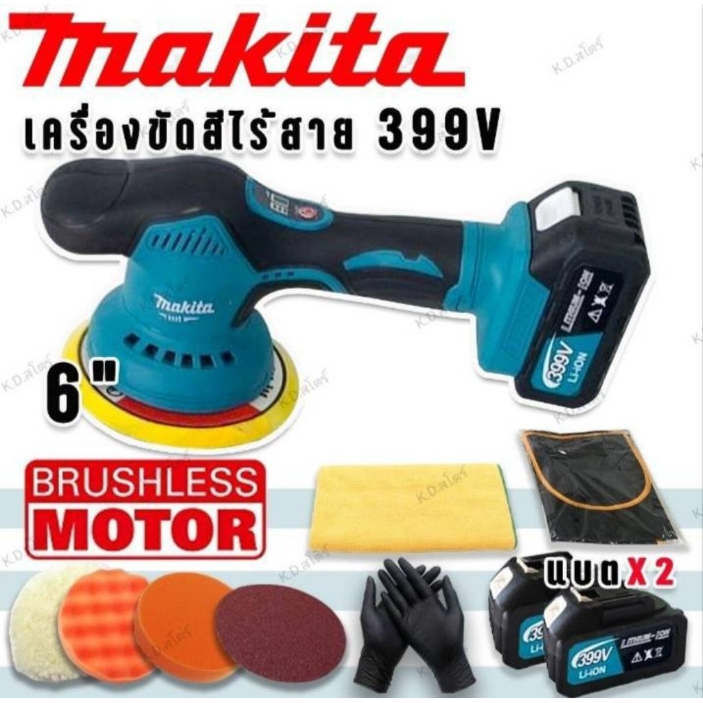 เครื่องขัดสีแบตเตอรี่ makita เครื่องขัดรถยนต์ ไร้สาย ขัดเงารุถ ตรงปกใช้งานได้จริง รับประกัน งานเทียบ AAA