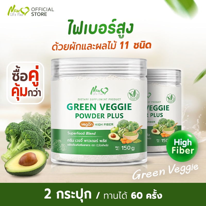 🚛ส่งฟรี🔥(ซื้อคู่)Green Veggie Powder Plus ผงผัก ชงดื่ม New Life Plus ไฟเบอร์และวิตามินสูง ชงง่าย ไม่เหม็นเขียว (150g)