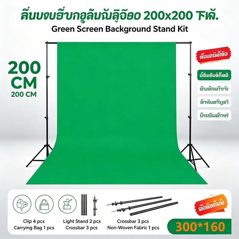 ฉากถ่ายรูป 2*2m ชุดขาตั้งฉากหลัง พร้อมฉากหลัง 3*1.6m Green Screen photography background backdrop