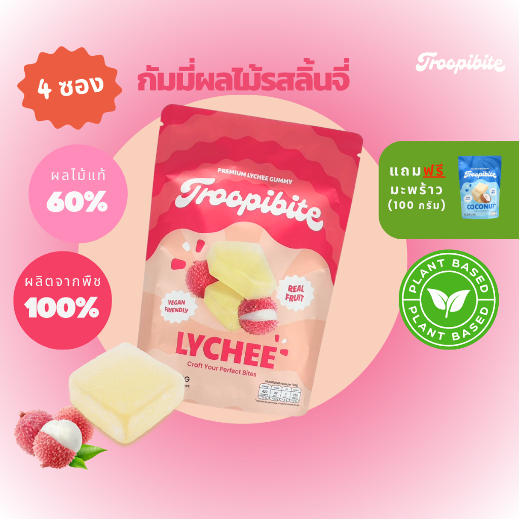 (3 แถม 1) ซอง Troopibite เยลลี่ผลไม้พรีเมียม Vegan ผลไม้แท้ 60% รสลิ้นจี่ (400 กรัม)