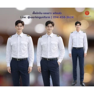 เสื้อเชิ้ตนักบิน ชายสีขาว แขนยาว (ไม่รวมบั้ง) ผ้าคอมทวิว