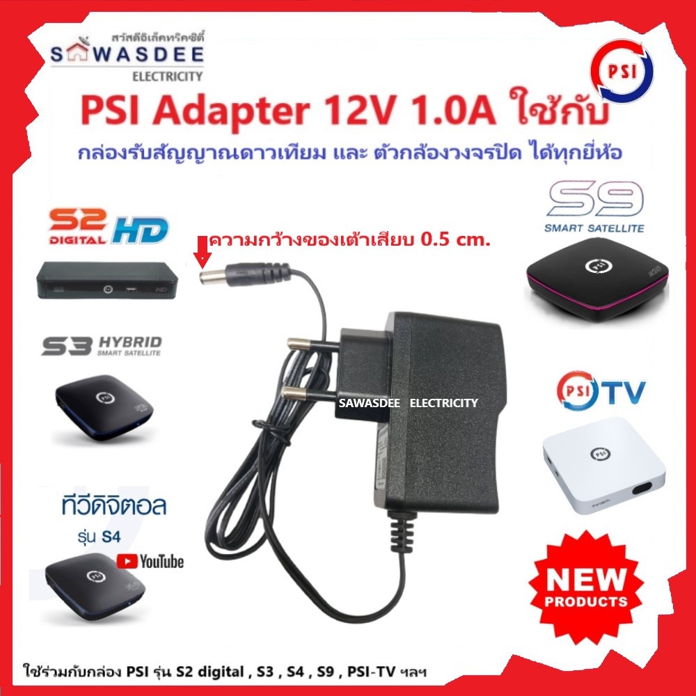 Adapter 12V 1A ใช้กับเครื่องรับสัญญาณ PSI รุ่น S2 , S3 , S4 , S9 , PSI-TV หรือ กล้องวงจรปิดทุกยี่ห้อ