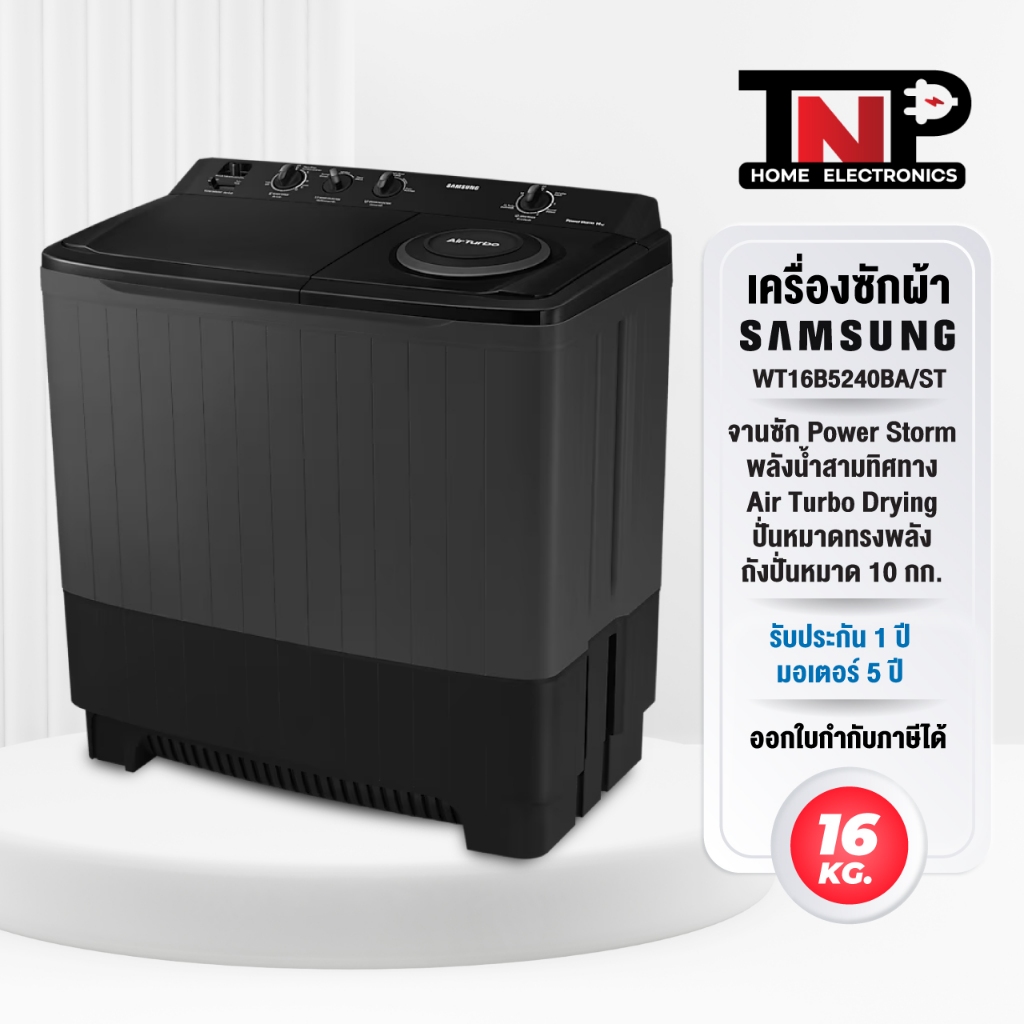 Samsung เครื่องซักผ้า 2 ถัง รุ่น WT16B5240BA/ST 16 กิโลกรัม WT14B5040BA/ST 14 กิโลกรัม  ปั่น 10 กิโล