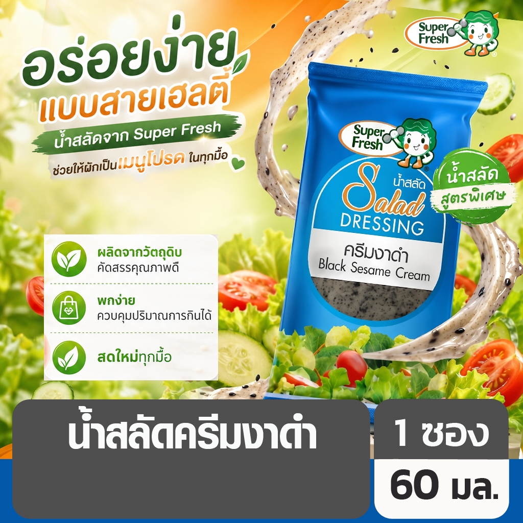 น้ำสลัดครีมงาดำ ซุป​เปอร์เฟรช 60 กรัม Super Fresh Black Sesame Cream Salad Dressing 60g