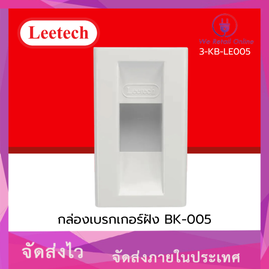 กล่องเบรกเกอร์ BK-005-BK-006 Leetech [*3-KB-LE005 / LE006]