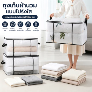 กระเป๋าเก็บผ้านวมใส PVC ถุงเก็บผ้าห่ม เสื้อผ้า เครื่องนอน กันน้ำ กันฝุ่น ซิปคู่ มีหูหิ้ว พับเก็บได้