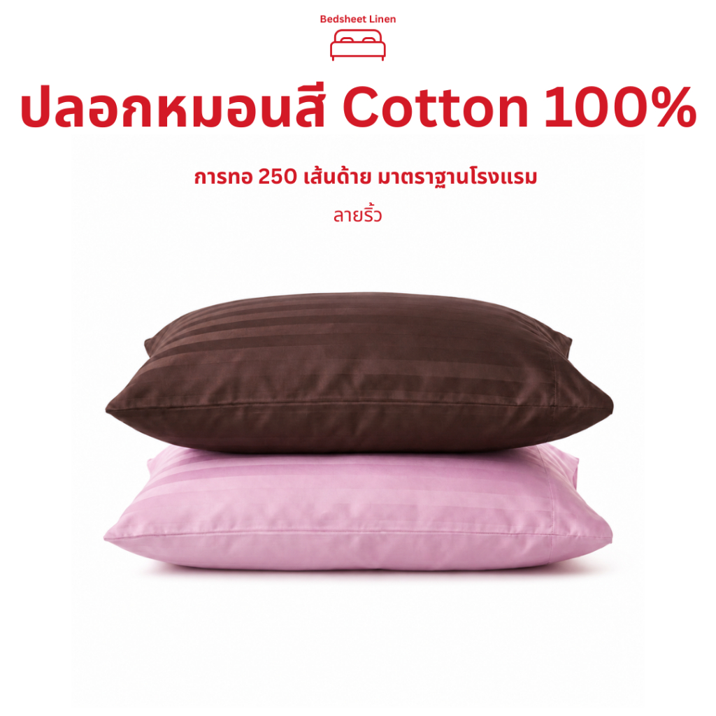 Bedsheet Linen ปลอกหมอนหนุน โรงแรม 5 ดาว ปลอกหมอนสี Cotton Pillow Case ผ้าฝ้ายบริสุทธิ์ มาตรฐานโรงแรม