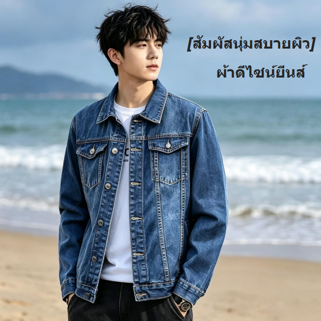 แจ็กเก็ตยีนส์ผู้ชาย แจ็กเก็ตยีนส์สไตล์ลำลอง ผ้ายีนส์นุ่ม ไม่แข็ง ทรงสบาย ไม่รัดรูป