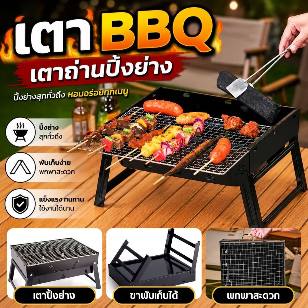 พร้อมส่ง!! เตาย่างขนาดเล็ก พกพาสะดวก สามารถพับได้ พกพาไปได้ทุกที่ (ตะแกรงรองถ่านขายแยก ค่ะ)