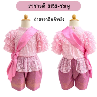 💥มีส่งแมส จาก กทม💥ชุดไทยเด็ก รุ่น ราชาวดี 9189 เสื้อลูกไม้ เนื้อนุ่ม ชุดไทยร.5 ชุดไทยรัชกาลที่5 ผ้าไม่คัน ใส่สบาย