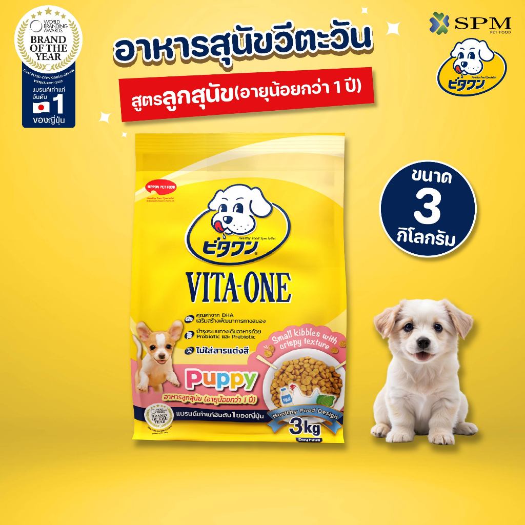 VITA-ONE วีตะวัน อาหารสุนัขแบบเม็ด สูตร Puppy ลูกสุนัขอายุน้อยกว่า 1 ปี 3kg. เม็ดเล็ก แคลเซียมสูง
