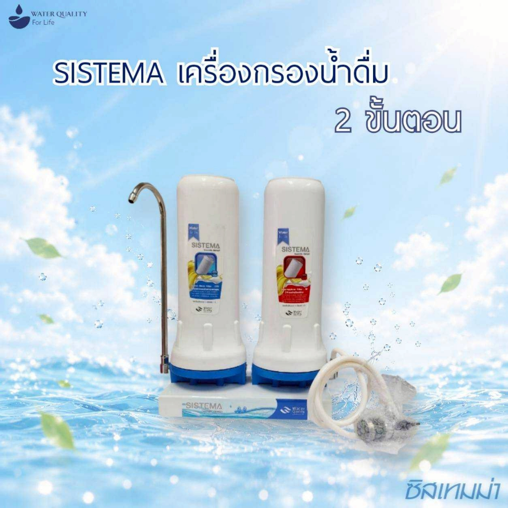 SISTEMA เครื่องกรองน้ำดื่ม 2 ขั้นตอน SIS-2