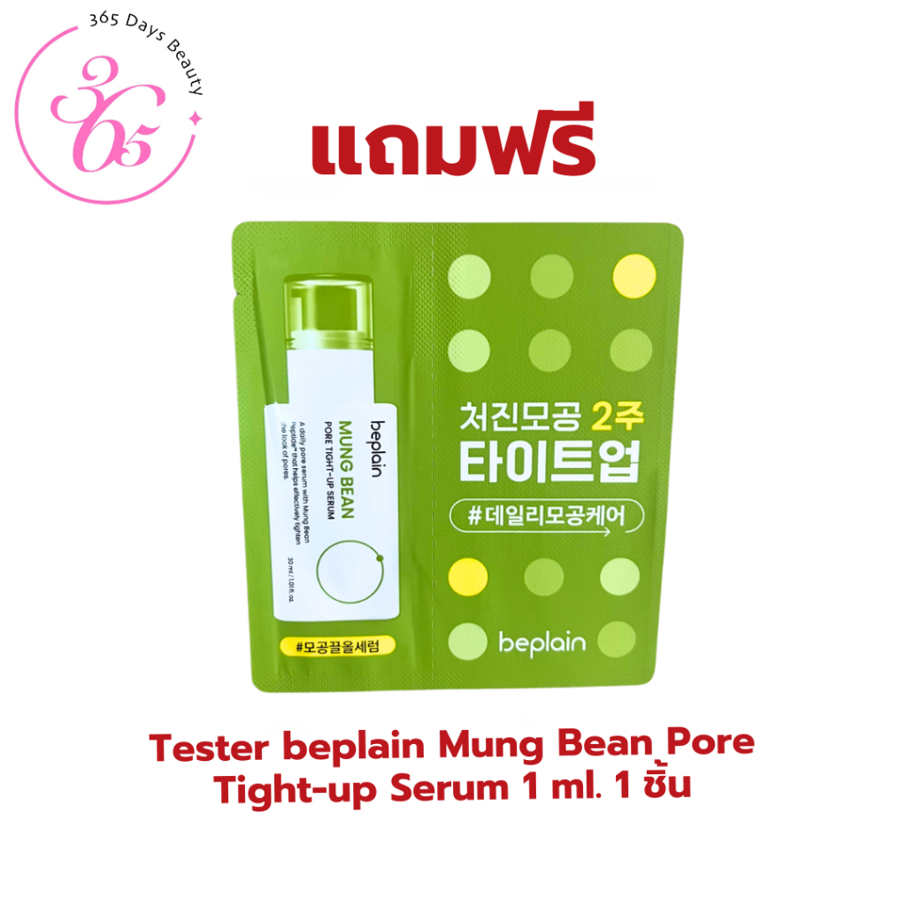 เมื่อซื้อ 100 ขึ้นไป รับฟรี Tester beplain Mung Bean Pore Tight-up Serum 1 ml. 1 ชิ้น