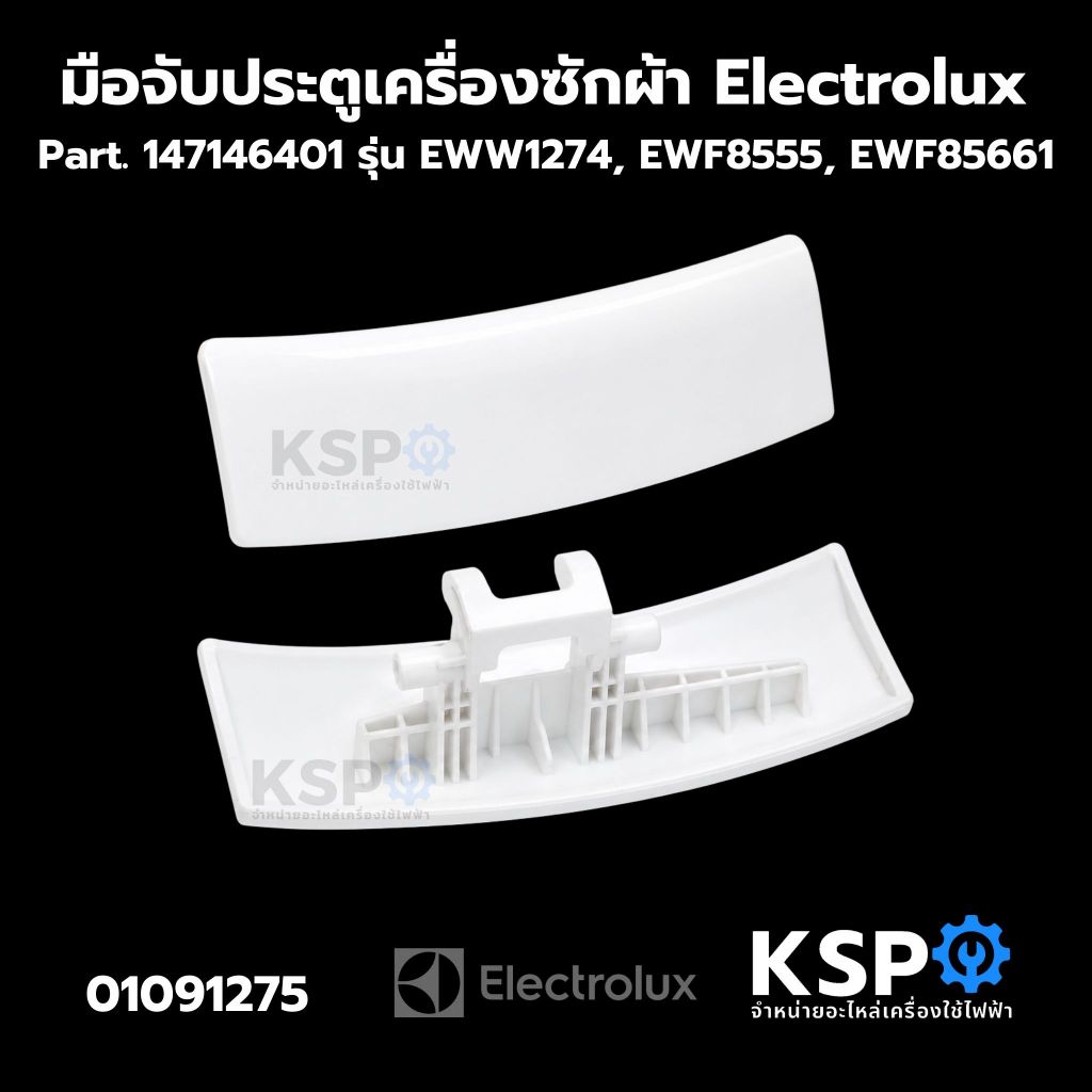 มือจับประตูเครื่องซักผ้าฝาหน้า Electrolux อิเล็กโทรลักซ์ Part. 147146401 รุ่น EWW1274, EWF8555,สีขาว อะไหล่เครื่องซักผ้า