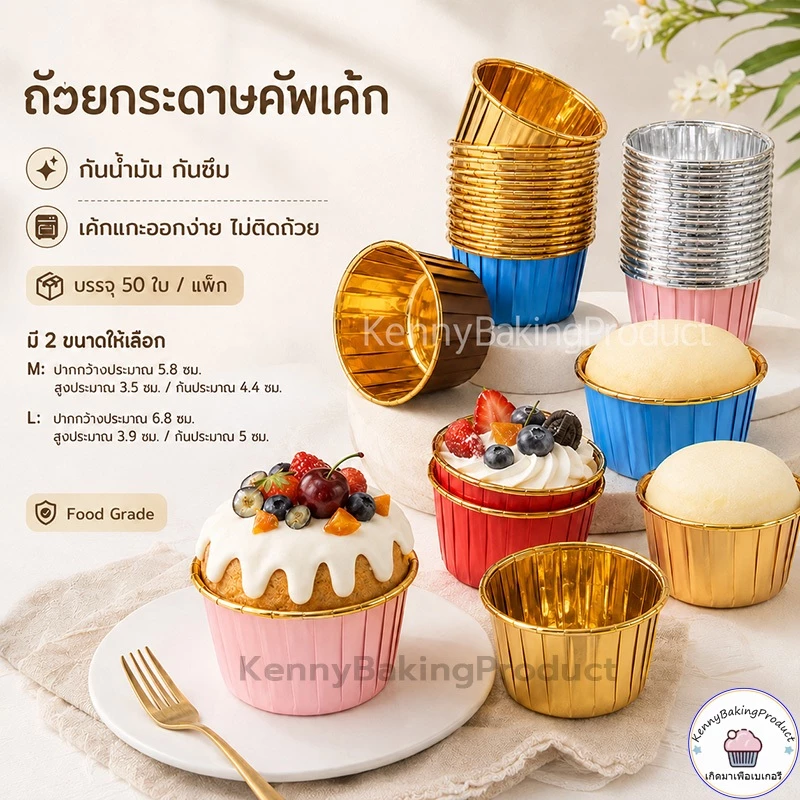 🌈ส่งฟรี🌈 ถัวยกระดาษคัพเค้ก ถ้วยคัพเค้ก กระดาษไขมัฟฟิน 4.4cm และ 5cm 1แถว 50ใบ [มีให้เลือก7สี] ถัวยกระดาษ