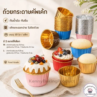 🌈ส่งฟรี🌈 ถัวยกระดาษคัพเค้ก ถ้วยคัพเค้ก กระดาษไขมัฟฟิน 4.4cm และ 5cm 1แถว 50ใบ [มีให้เลือก7สี] ถัวยกระดาษ