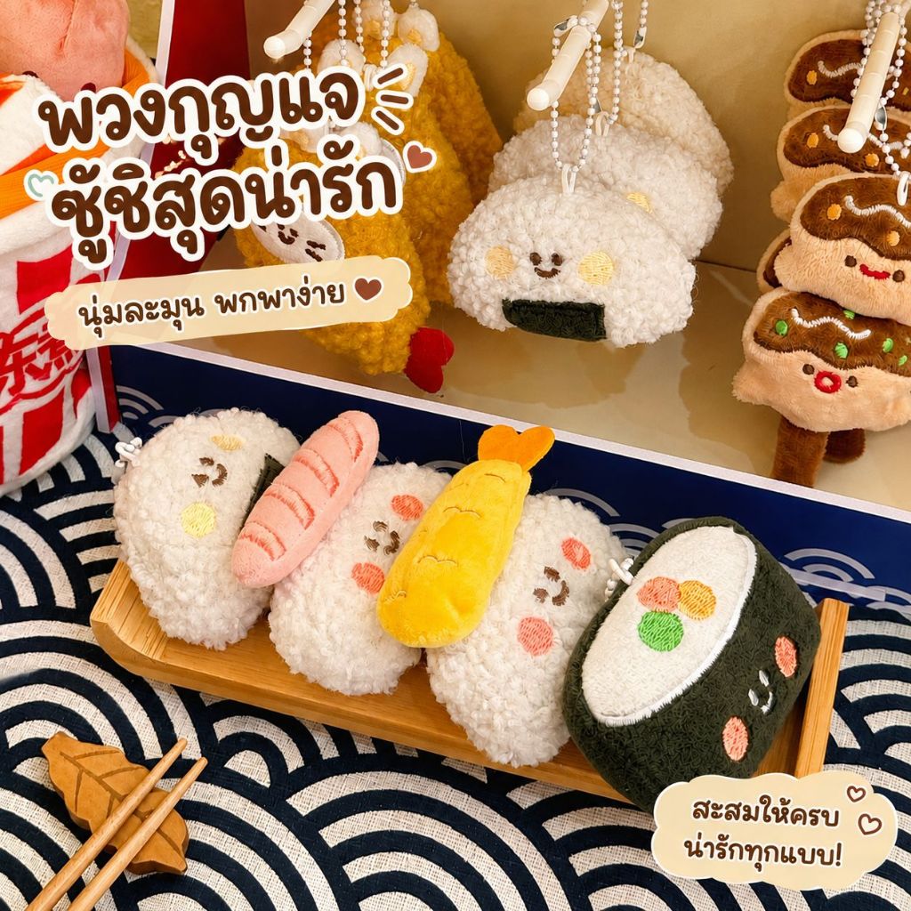 พวงกุญแจตุ๊กตาซูชิน่ารัก 🍣 เซ็ต Happy Sushi Friends | ตุ๊กตาผ้านุ่ม ห้อยกระเป๋า พวงกุญแจคิ้วท์
