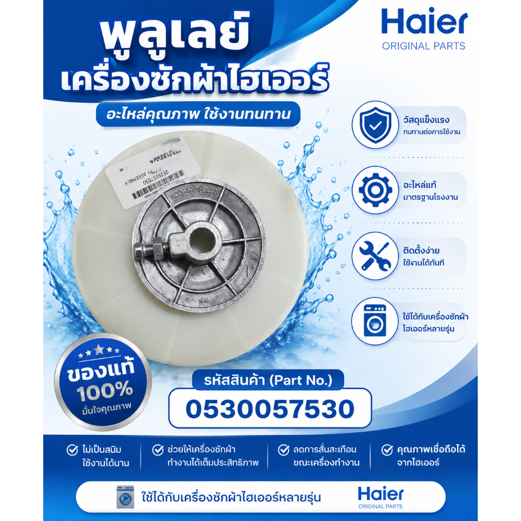 อะไหล่แท้ศูนย์/พลูเลย์เครื่องซักผ้าไฮเออร์/0530057530/ใช้กับรุ่นHWM-T100 HWM-T120 HWM-T130 HWM-T140 