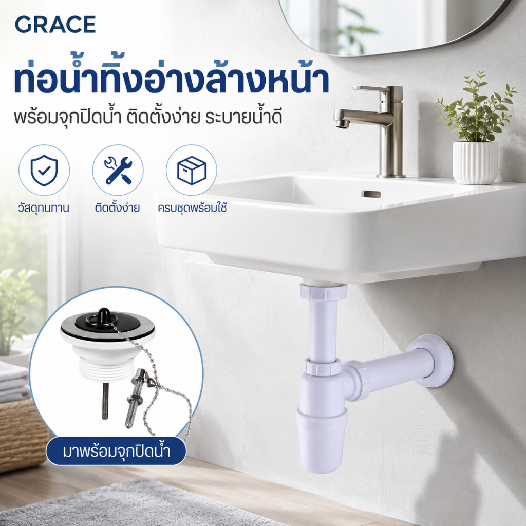Grace ท่อน้ำทิ้งอ่างล้างหน้า ดีไซน์ทรงกระปุก ป้องกันกลิ่นย้อนกลับ ติดตั้งทันใจ