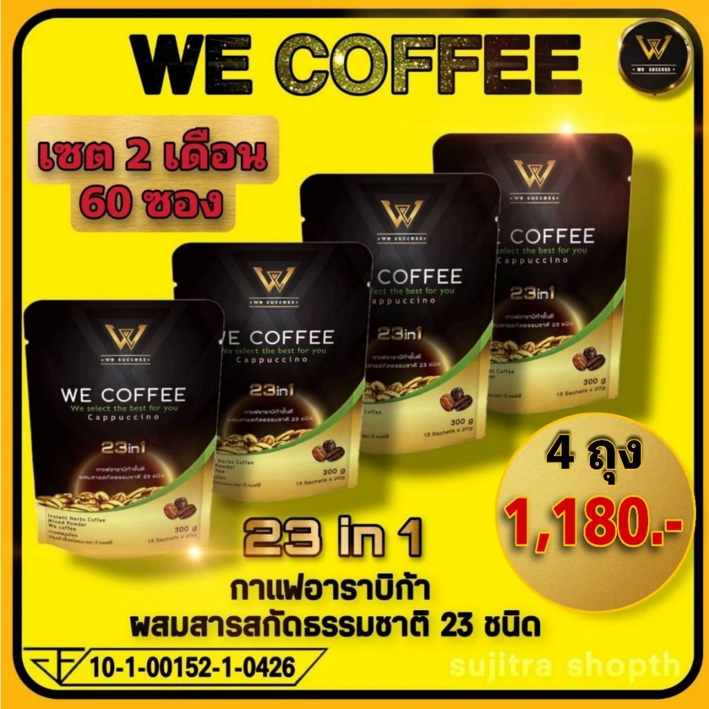 We Coffee วีคอฟฟี่กาแฟผสมถั่งเช่าและสารสกัดธรรมชาติ 23 ชนิด ชุด 4 ถุง(บรรจุรวม 60 ซอง) ราคา 1,080.-