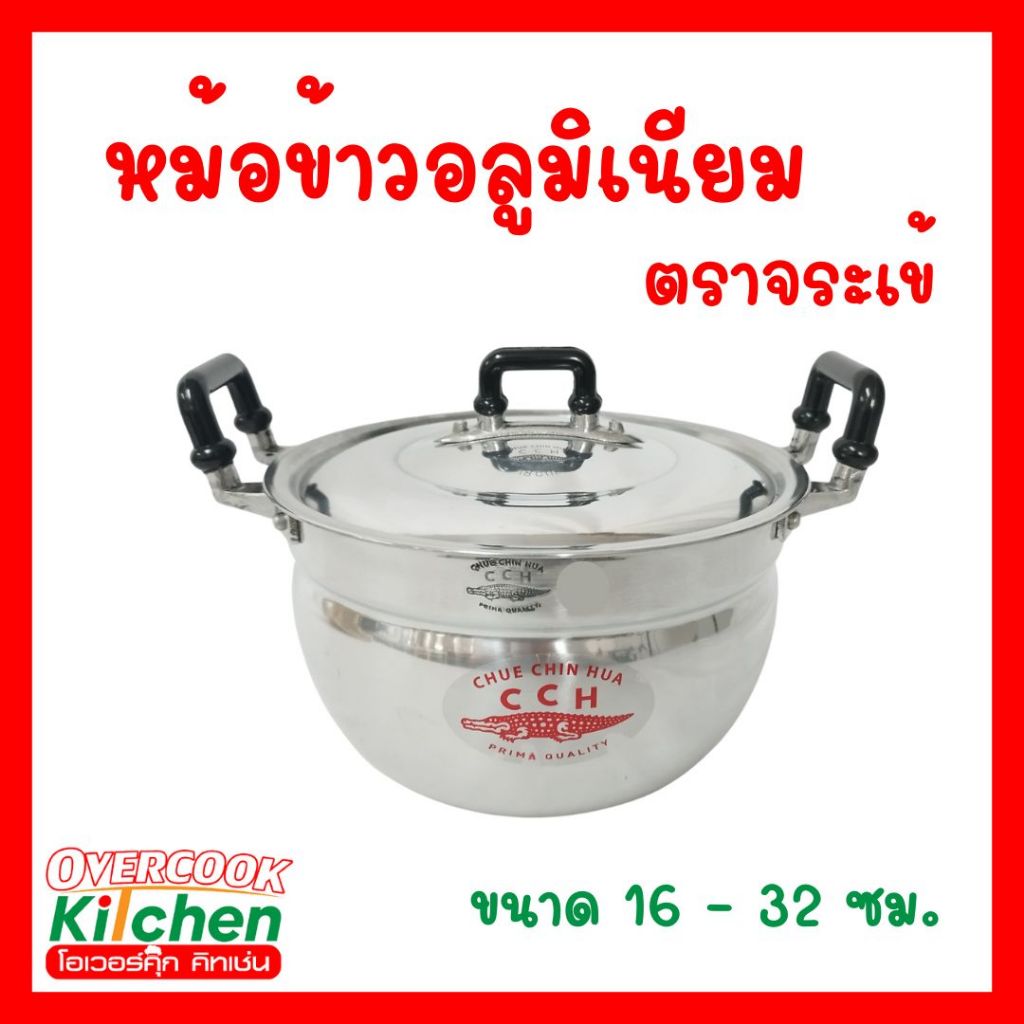 หม้อข้าวตราจระเข้ หม้อหูดำ หม้อ อลูมิเนียม (ตราจระเข้) ขนาด 16 ถึง 32 ซม.