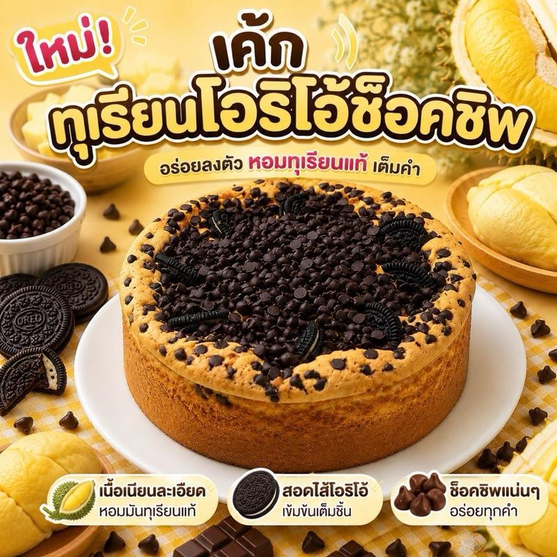 Fruitamina เค้กทุเรียนโอรีโอช็อกชิพส์ By อาจารย์ยิ่งศักดิ์