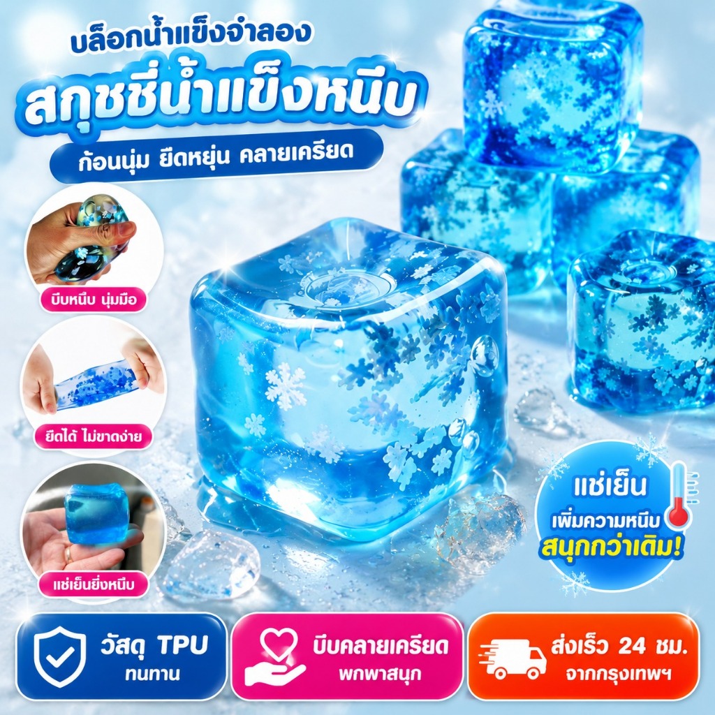 [ก้อนน้ำแข็งมหัศจรรย์] บล็อกน้ําแข็งจําลอง ยางมอลต์โอสถ นุ่มๆ ยืดหยุ่น ของเล่นคลายเครียด สกุชชี่น้ำแข็งหนึบ
